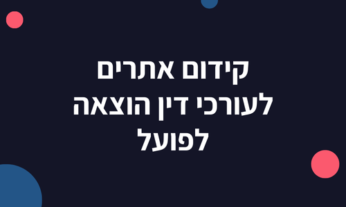 קידום אתרים לעורכי דין הוצאה לפועל