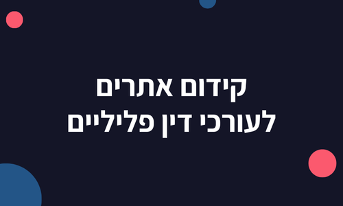 קידום אתרים לעורכי דין פליליים