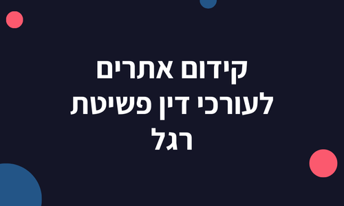 קידום אתרים לעורכי דין פשיטת רגל
