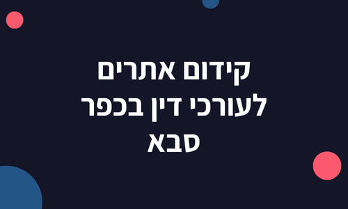 קידום אתרים לעורכי דין בכפר סבא