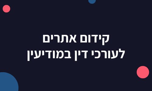 קידום אתרים לעורכי דין במודיעין