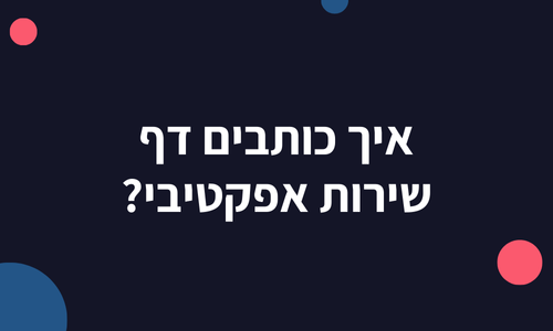 איך כותבים דף שירות אפקטיבי