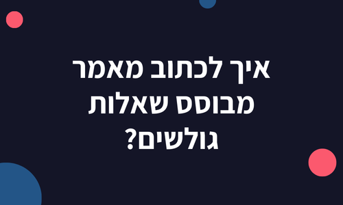 איך לכתוב מאמר מבוסס שאלות גולשים