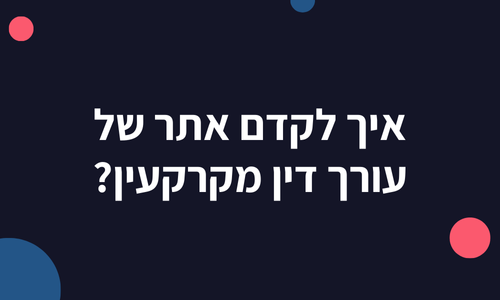 איך לקדם אתר של עורך דין מקרקעין