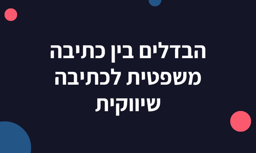 הבדלים בין כתיבה משפטית לכתיבה שיווקית