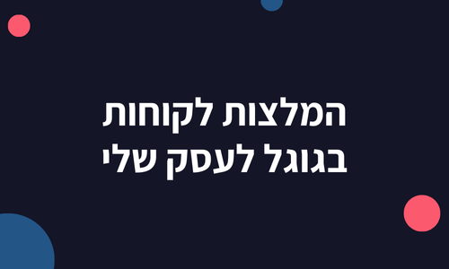 המלצות לקוחות בגוגל לעסק שלי