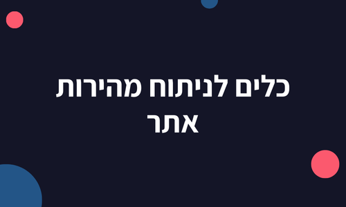 כלים לניתוח מהירות אתר
