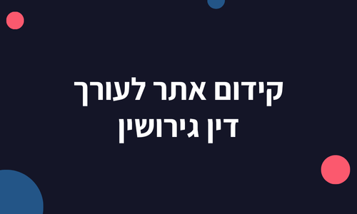 קידום אתר לעורך דין גירושין