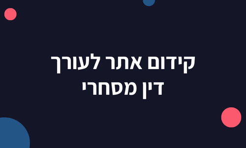 קידום אתר לעורך דין מסחרי