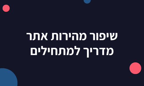 שיפור מהירות אתר מדריך למתחילים