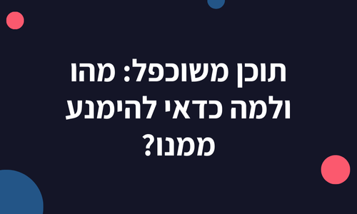 תוכן משוכפל