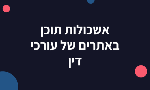 אשכולות תוכן באתרים של עורכי דין