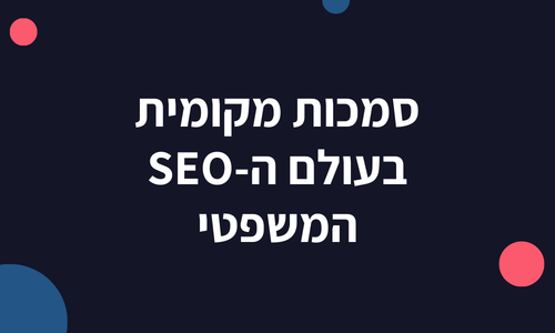 סמכות מקומית בעולם ה-SEO המשפטי