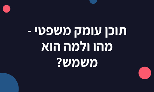 תוכן עומק משפטי - מהו ולמה הוא משמש