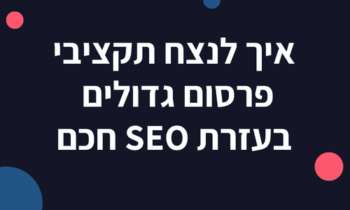 איך לנצח תקציבי הפרסום גדולים בעזרת SEO חכם