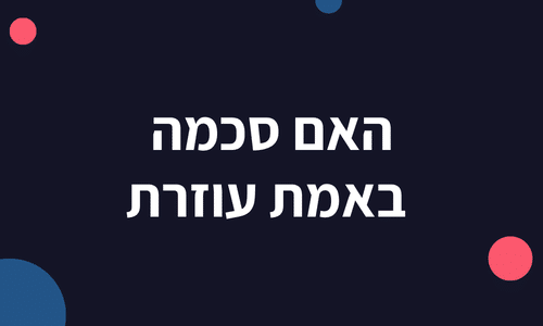 האם סכמה באמת עוזרת