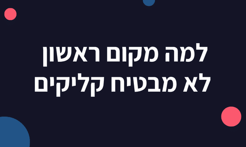 למה מקום ראשון לא מבטיח קליקים