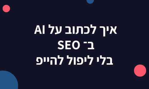 איך לכתוב על AI