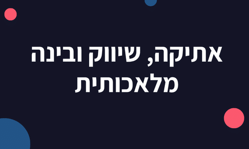 אתיקה, שיווק ובינה מלאכותית