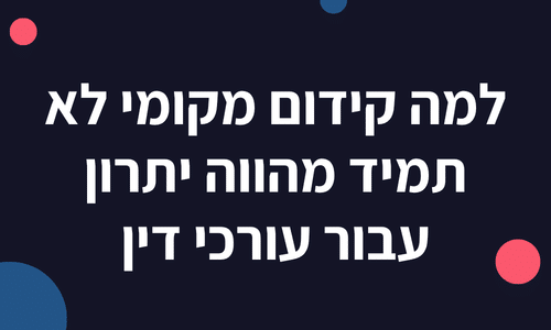 למה קידום מקומי הוא לא בונוס עבור עורכי דין
