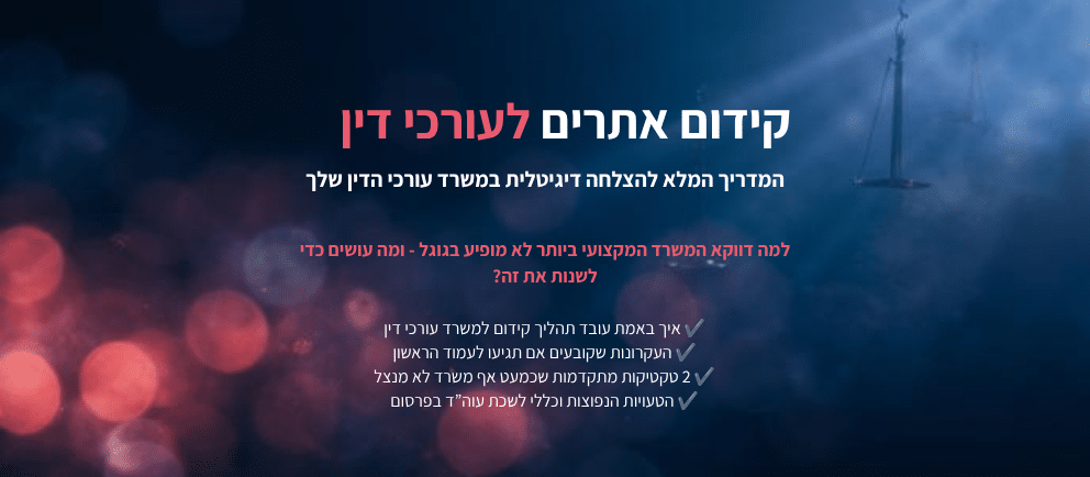 קידום אתרים לעורכי דין - מדריך מקיף לשיווק משפטי