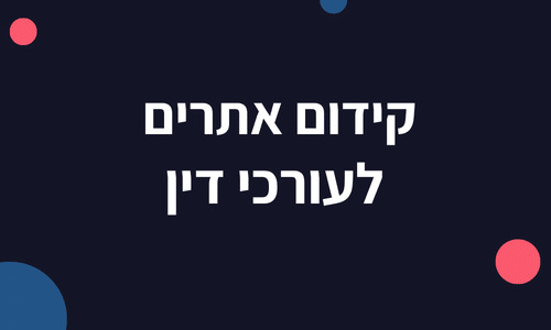 קידום אתרים לעורכי דין