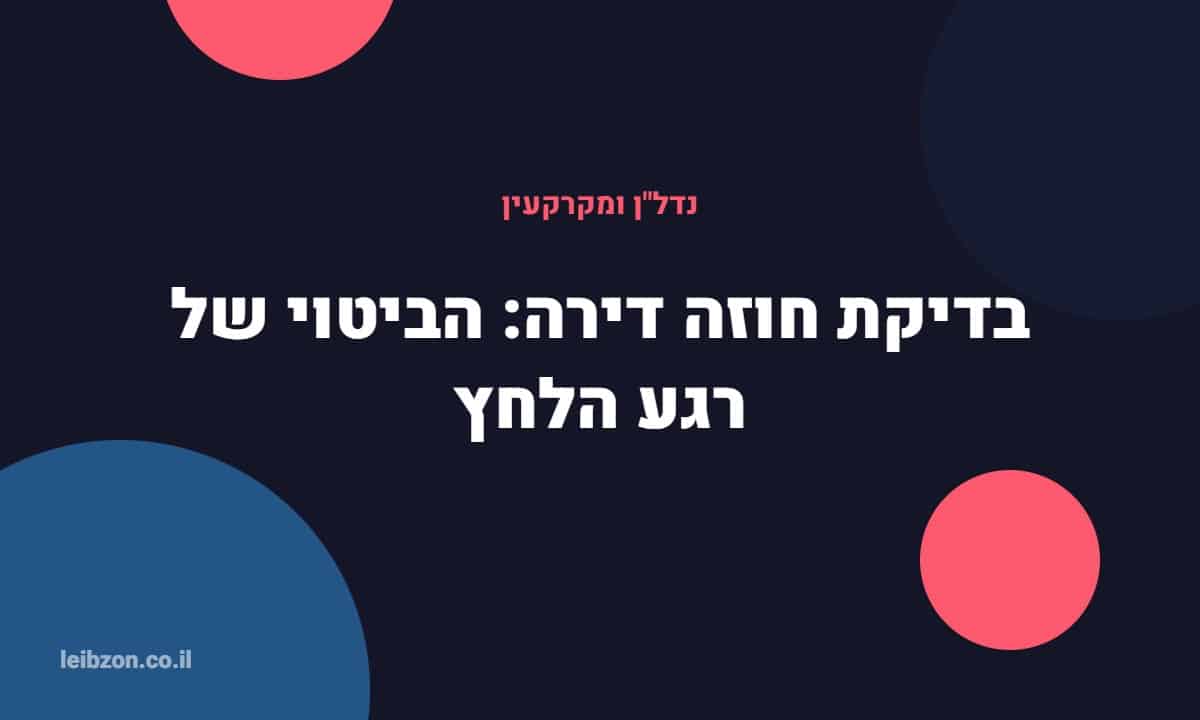 בדיקת חוזה דירה - קידום אתרים לעורכי דין נדלן