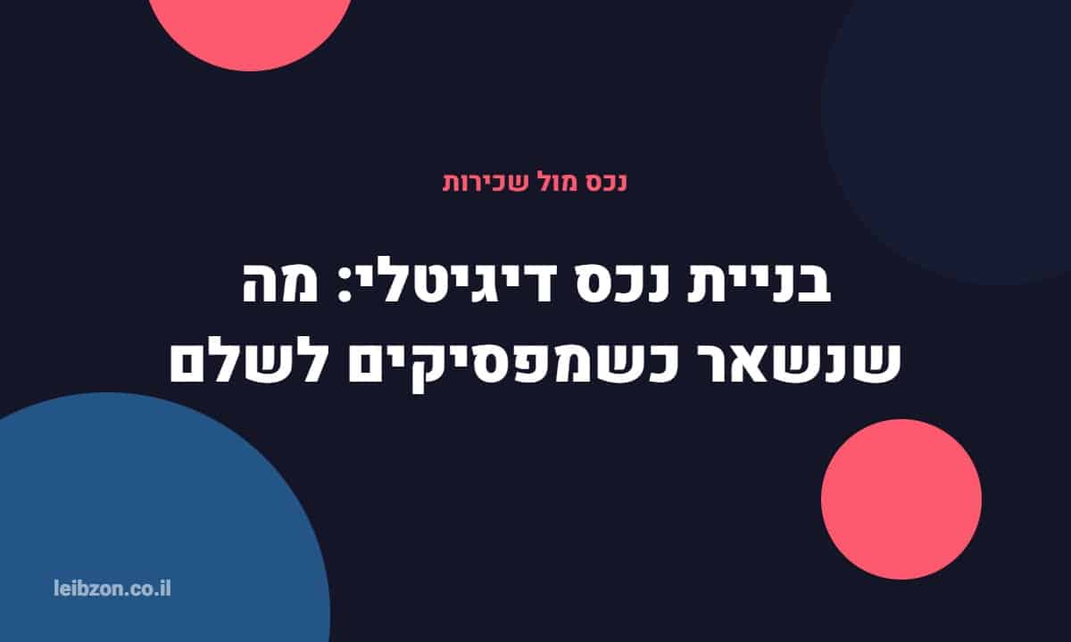 בניית נכס דיגיטלי לעורכי דין - לייבזון דיגיטל