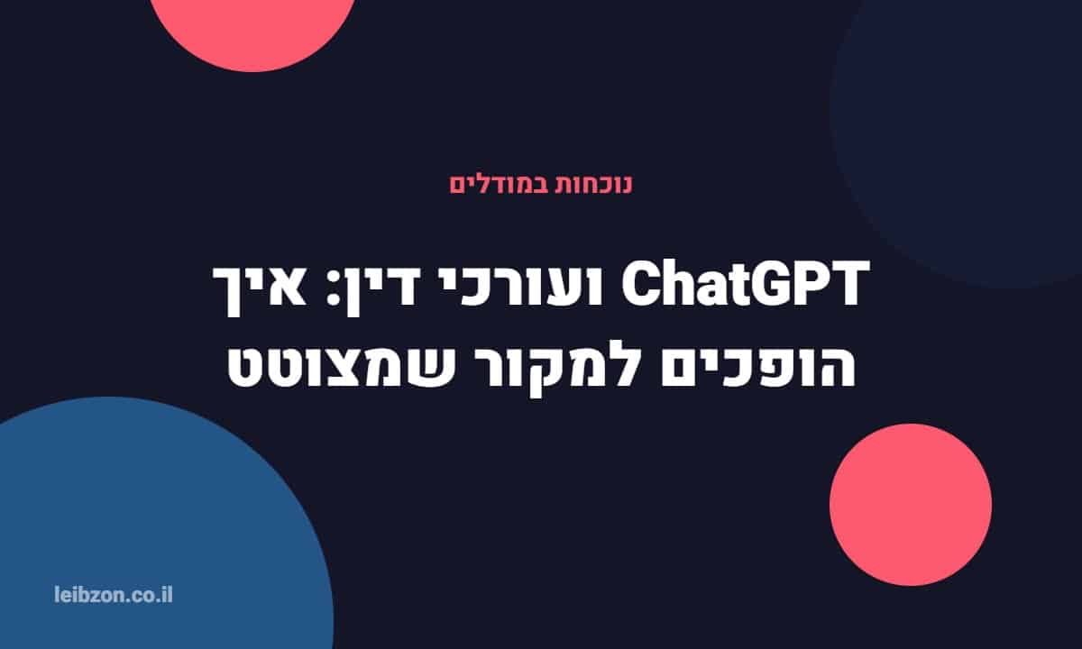 ChatGPT ועורכי דין - איך להיות מצוטטים