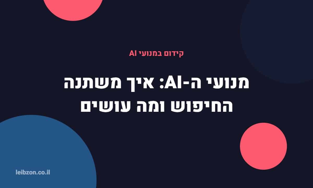 מנועי AI וקידום אורגני - לייבזון דיגיטל