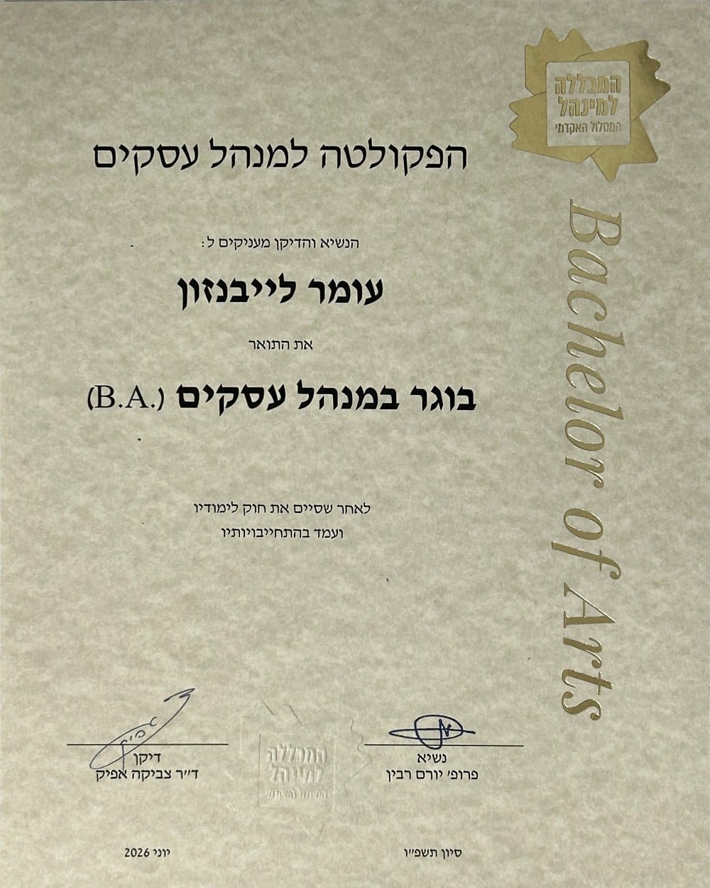 תעודת בוגר במנהל עסקים B.A. של עומר לייבנזון מהמכללה למינהל, המסלול האקדמי, יוני 2026