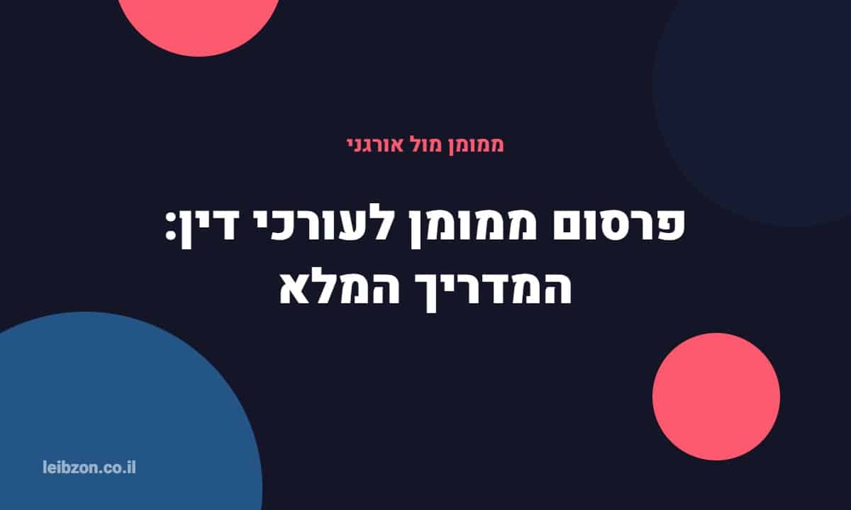 פרסום ממומן לעורכי דין - לייבזון דיגיטל