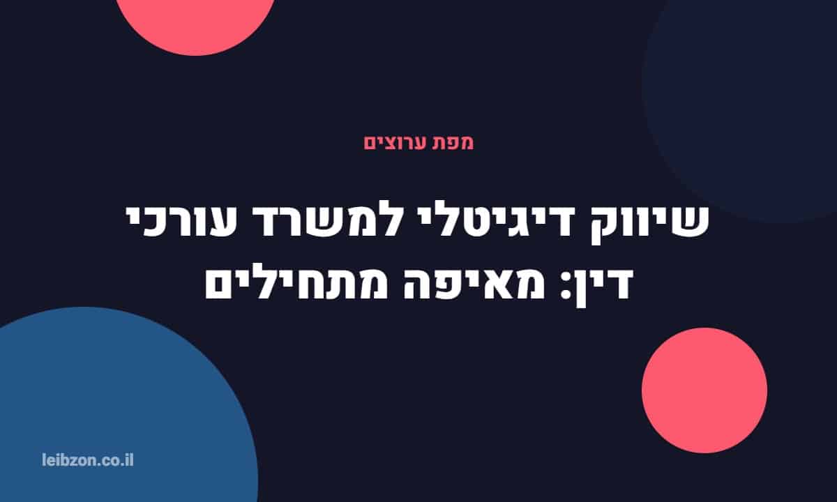 שיווק דיגיטלי למשרד עורכי דין - לייבזון דיגיטל