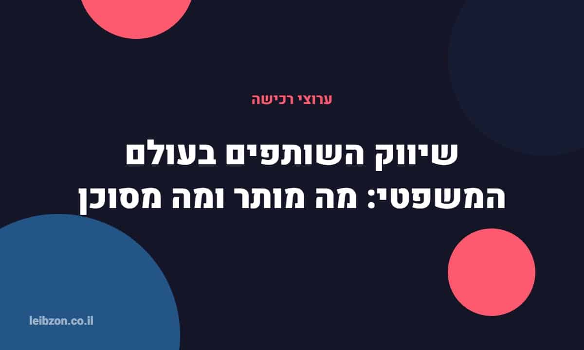 שיווק שותפים לעורכי דין - היבטים אתיים